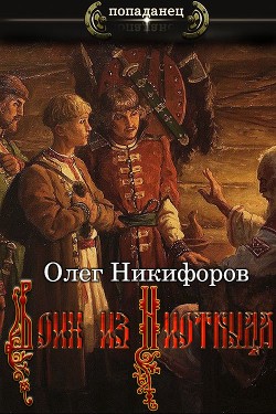 Воин из Ниоткуда (СИ) - Никифоров Олег - Читать 📖 Читать онлайн 👀 Читаемые книги читать онлайн бесплатно 🔥 booksread-online.com