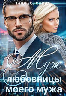 Муж любовницы моего мужа (СИ) - Володина Таня - Читать 📖 Читать онлайн 👀 Читаемые книги читать онлайн бесплатно 🔥 booksread-online.com