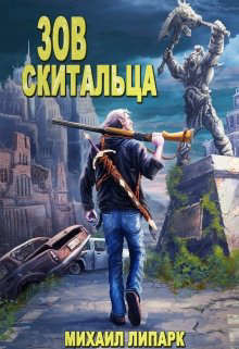 Зов скитальца. Том первый (СИ) - Липарк Михаил - Читать 📖 Читать онлайн 👀 Читаемые книги читать онлайн бесплатно 🔥 booksread-online.com