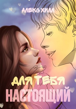 Для тебя настоящий (СИ) - Хилл Алекс - Читать 📖 Читать онлайн 👀 Читаемые книги читать онлайн бесплатно 🔥 booksread-online.com