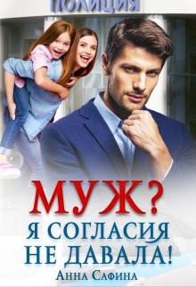 Муж? Я согласия не давала! (СИ) - Сафина Анна - Читать 📖 Читать онлайн 👀 Читаемые книги читать онлайн бесплатно 🔥 booksread-online.com