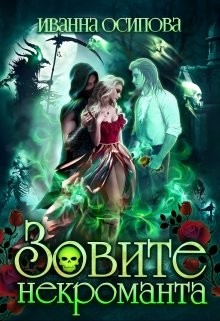Зовите некроманта (СИ) - Осипова Иванна - Читать 📖 Читать онлайн 👀 Читаемые книги читать онлайн бесплатно 🔥 booksread-online.com