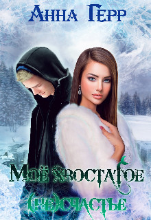 Моё хвостатое (не) счастье (СИ) - Герр Анна - Читать 📖 Читать онлайн 👀 Читаемые книги читать онлайн бесплатно 🔥 booksread-online.com