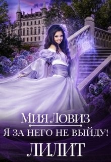 Я за него не выйду! Лилит (СИ) - Ловиз Мия - Читать 📖 Читать онлайн 👀 Читаемые книги читать онлайн бесплатно 🔥 booksread-online.com