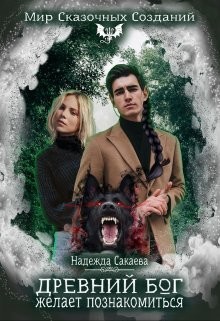 Древний бог желает познакомиться (СИ) - Сакаева Надежда Сергеевна - Читать 📖 Читать онлайн 👀 Читаемые книги читать онлайн бесплатно 🔥 booksread-online.com