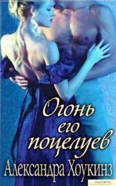 Александра Хоукинз - Огонь его поцелуев - Читать 📖 Читать онлайн 👀 Читаемые книги читать онлайн бесплатно 🔥 booksread-online.com
