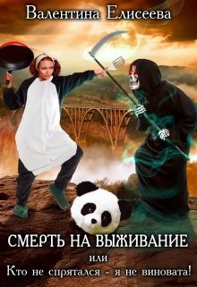 Смерть на выживание или Кто не спрятался - я не виновата! (СИ) - Елисеева Валентина - Читать 📖 Читать онлайн 👀 Читаемые книги читать онлайн бесплатно 🔥 booksread-online.com