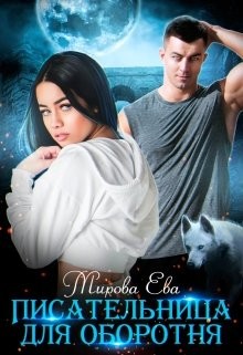 Писательница для оборотня (СИ) - Мирова Ева - Читать | Читать онлайн | Читаемые книги читать онлайн бесплатно | booksread-online.com