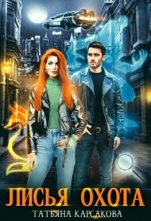 Лисья охота (СИ) - Карсакова Татьяна - Читать 📖 Читать онлайн 👀 Читаемые книги читать онлайн бесплатно 🔥 booksread-online.com