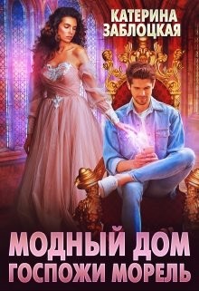 Модный дом госпожи Морель (СИ) - Заблоцкая Катерина - Читать | Читать онлайн | Читаемые книги читать онлайн бесплатно | booksread-online.com