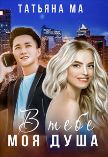 В тебе моя душа (СИ) - Ма Татьяна - Читать Читать онлайн Читаемые книги читать онлайн бесплатно booksread-online.com