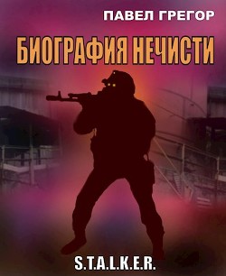 Биография нечисти (СИ) - Грегор Павел - Читать 📖 Читать онлайн 👀 Читаемые книги читать онлайн бесплатно 🔥 booksread-online.com