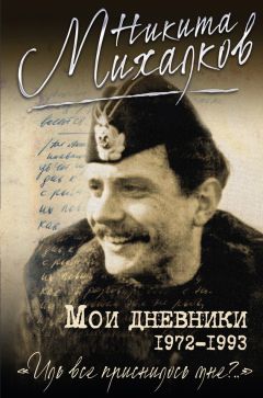 Никита Михалков - Мои дневники - Читать 📖 Читать онлайн 👀 Читаемые книги читать онлайн бесплатно 🔥 booksread-online.com