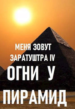 Огни у пирамид (СИ) - Чайка Дмитрий - Читать 📖 Читать онлайн 👀 Читаемые книги читать онлайн бесплатно 🔥 booksread-online.com