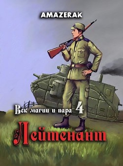 Лейтенант (СИ) - "Amazerak" - Читать 📖 Читать онлайн 👀 Читаемые книги читать онлайн бесплатно 🔥 booksread-online.com