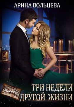 Три недели другой жизни (СИ) - Вольцева Арина - Читать | Читать онлайн | Читаемые книги читать онлайн бесплатно | booksread-online.com