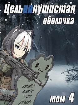 Цельняпушистая оболочка 4 (СИ) - "Бебель" - Читать Читать онлайн Читаемые книги читать онлайн бесплатно booksread-online.com