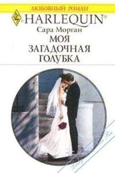 Сара Морган - Моя загадочная голубка - Читать 📖 Читать онлайн 👀 Читаемые книги читать онлайн бесплатно 🔥 booksread-online.com