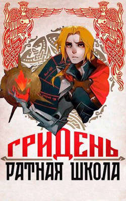 Гридень и Ратная школа! (СИ) - Гримм Александр - Читать 📖 Читать онлайн 👀 Читаемые книги читать онлайн бесплатно 🔥 booksread-online.com