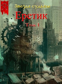 Еретик (СИ) - Васильев Валера - Читать | Читать онлайн | Читаемые книги читать онлайн бесплатно | booksread-online.com