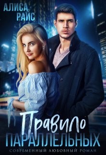 Правило параллельных (СИ) - Райс Алиса - Читать Читать онлайн Читаемые книги читать онлайн бесплатно booksread-online.com