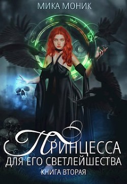 Принцесса для его Светлейшества 2 (СИ) - Моник Мика - Читать Читать онлайн Читаемые книги читать онлайн бесплатно booksread-online.com