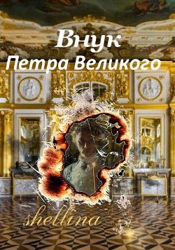 Внук Петра Великого (СИ) - "shellina" - Читать 📖 Читать онлайн 👀 Читаемые книги читать онлайн бесплатно 🔥 booksread-online.com