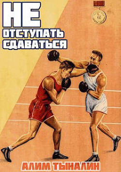 Не отступать и не сдаваться. Том 1. Том 2 (СИ) - Тыналин Алим - Читать 📖 Читать онлайн 👀 Читаемые книги читать онлайн бесплатно 🔥 booksread-online.com