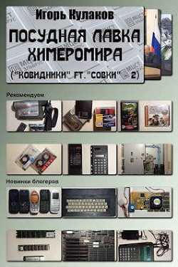 Посудная лавка химеромира (СИ) - Кулаков Игорь Евгеньевич - Читать 📖 Читать онлайн 👀 Читаемые книги читать онлайн бесплатно 🔥 booksread-online.com
