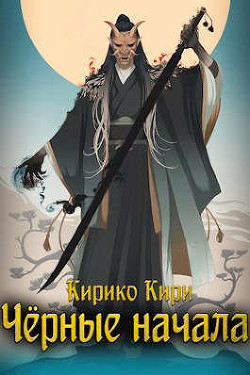 Черные начала. Том 1. Том 2 (СИ) - Кири Кирико - Читать 📖 Читать онлайн 👀 Читаемые книги читать онлайн бесплатно 🔥 booksread-online.com