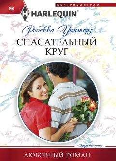 Ребекка Уинтерз - Спасательный круг - Читать 📖 Читать онлайн 👀 Читаемые книги читать онлайн бесплатно 🔥 booksread-online.com