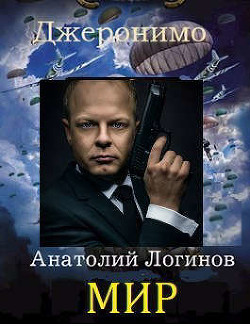 Мир (СИ) - Логинов Анатолий Анатольевич - Читать 📖 Читать онлайн 👀 Читаемые книги читать онлайн бесплатно 🔥 booksread-online.com