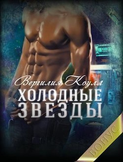 Холодные звезды. Бонус (СИ) - Южная Влада - Читать 📖 Читать онлайн 👀 Читаемые книги читать онлайн бесплатно 🔥 booksread-online.com