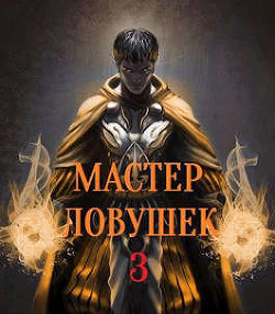 Мастер Ловушек. Том 3. Часть 2 (СИ) - Королино Арчер - Читать 📖 Читать онлайн 👀 Читаемые книги читать онлайн бесплатно 🔥 booksread-online.com