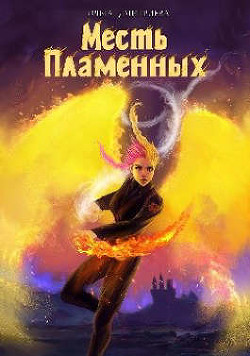 Месть Пламенных (СИ) - Дмитриева Ольга - Читать 📖 Читать онлайн 👀 Читаемые книги читать онлайн бесплатно 🔥 booksread-online.com