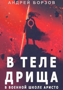 В теле дрища в военной школе аристо (СИ) - Борзов Андрей - Читать 📖 Читать онлайн 👀 Читаемые книги читать онлайн бесплатно 🔥 booksread-online.com