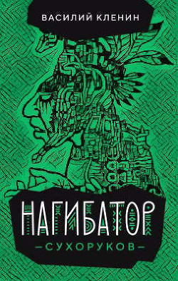 Нагибатор Сухоруков (СИ) - Кленин Василий - Читать 📖 Читать онлайн 👀 Читаемые книги читать онлайн бесплатно 🔥 booksread-online.com