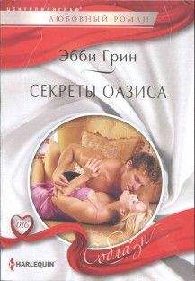 Эбби Грин - Секреты оазиса - Читать 📖 Читать онлайн 👀 Читаемые книги читать онлайн бесплатно 🔥 booksread-online.com