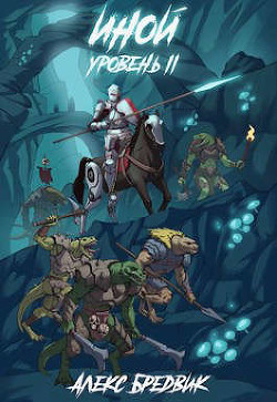 Иной. Уровень 2 (СИ) - Бредвик Алекс - Читать 📖 Читать онлайн 👀 Читаемые книги читать онлайн бесплатно 🔥 booksread-online.com