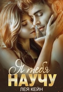 Я тебя научу (СИ) - Кейн Лея - Читать 📖 Читать онлайн 👀 Читаемые книги читать онлайн бесплатно 🔥 booksread-online.com
