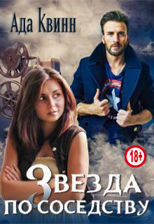 Звезда по соседству (СИ) - Квинн Ада - Читать 📖 Читать онлайн 👀 Читаемые книги читать онлайн бесплатно 🔥 booksread-online.com
