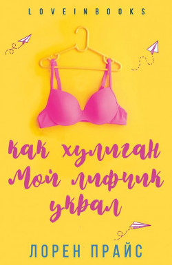 Как хулиган мой лифчик украл (ЛП) - Прайс Лорен - Читать Читать онлайн Читаемые книги читать онлайн бесплатно booksread-online.com