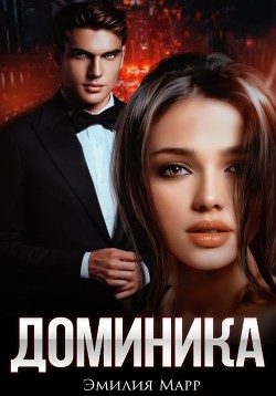Доминика (СИ) - Марр Эмилия - Читать 📖 Читать онлайн 👀 Читаемые книги читать онлайн бесплатно 🔥 booksread-online.com