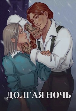 Долгая ночь (СИ) - Тихая Юля - Читать 📖 Читать онлайн 👀 Читаемые книги читать онлайн бесплатно 🔥 booksread-online.com