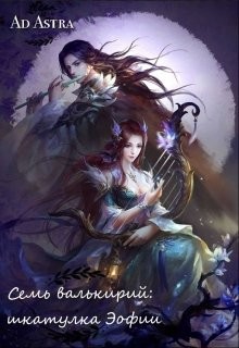 Семь валькирий: шкатулка Эофии (СИ) - "Ad Astra" - Читать Читать онлайн Читаемые книги читать онлайн бесплатно booksread-online.com
