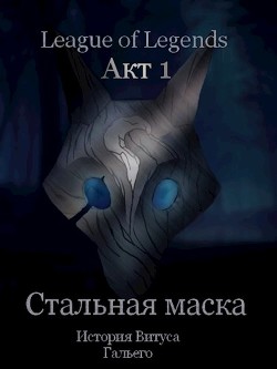 Стальная маска (СИ) - Борик Пан - Читать 📖 Читать онлайн 👀 Читаемые книги читать онлайн бесплатно 🔥 booksread-online.com