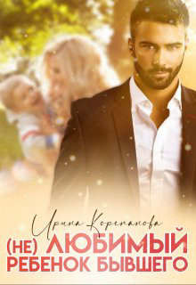 (Не) любимый ребенок бывшего (СИ) - Корепанова Ирина Александровна "[email&#160 - Читать 📖 Читать онлайн 👀 Читаемые книги читать онлайн бесплатно 🔥 booksread-online.com