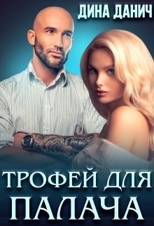 Трофей для Палача (СИ) - Данич Дина - Читать 📖 Читать онлайн 👀 Читаемые книги читать онлайн бесплатно 🔥 booksread-online.com