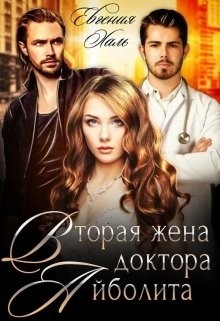 Вторая жена доктора Айболита (СИ) - Халь Евгения - Читать 📖 Читать онлайн 👀 Читаемые книги читать онлайн бесплатно 🔥 booksread-online.com