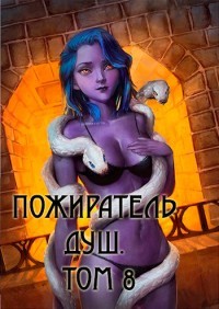 Пожиратель душ. Том 8 (СИ) - Дорничев Дмитрий - Читать 📖 Читать онлайн 👀 Читаемые книги читать онлайн бесплатно 🔥 booksread-online.com